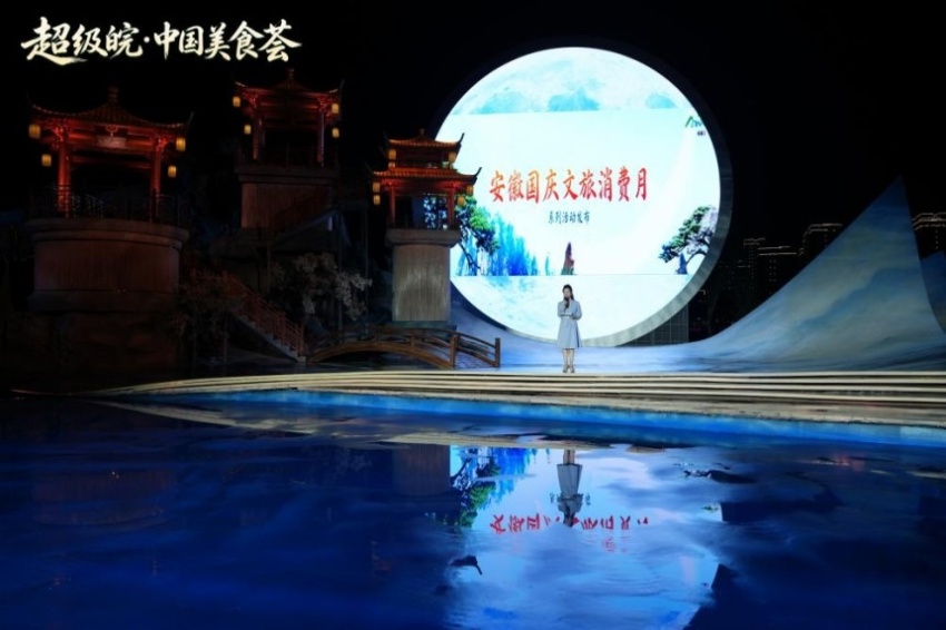 2026“超级皖·中国美食荟”暨安徽国庆文化和旅游消费月活动综述(图11) 2026“超级皖·中国美食荟”暨安徽国庆文化和旅游消费月活动综述(图11)