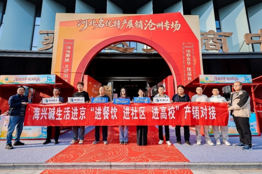 搭建京沧产销协作新桥梁——“渤海粮仓·运河农珍”专场推介在京举办(图1) 搭建京沧产销协作新桥梁——“渤海粮仓·运河农珍”专场推介在京举办(图1)