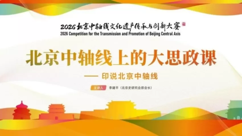 <a href='/tags/index/id/79.html' target='_blank' ><strong>北京</strong></a>中轴线文化大思政课之印说北京中轴故事在南京举行(图1) 北京中轴线文化大思政课之印说北京中轴故事在南京举行(图1)