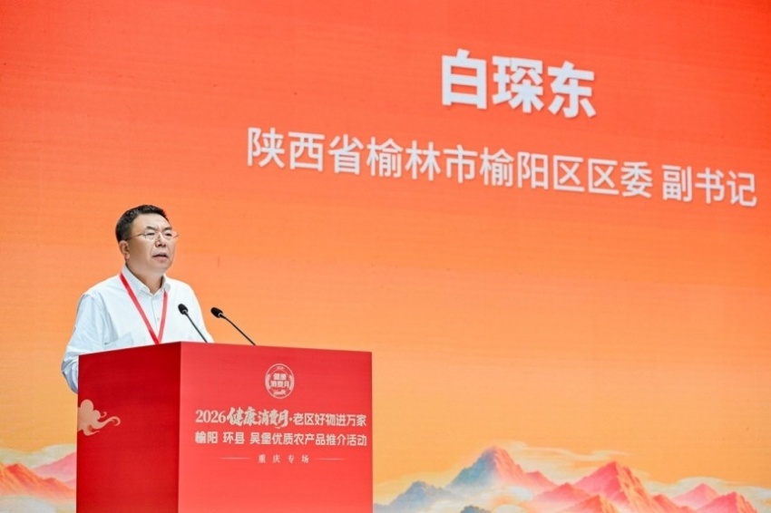 老区好物进重庆 产销协同促振兴——2026“健康消费月”榆阳、环县、吴堡优质农产品推介活动重庆专场启幕(图3) 2026“健康消费月”榆阳、环县、吴堡优质农产品推介活动重庆专场启幕(图3)
