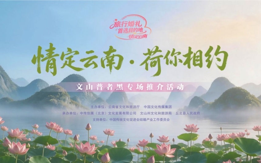 &ldquo;情定云南&middot;荷你相约&rdquo;文山州普者黑专场推介活动举行(图1)