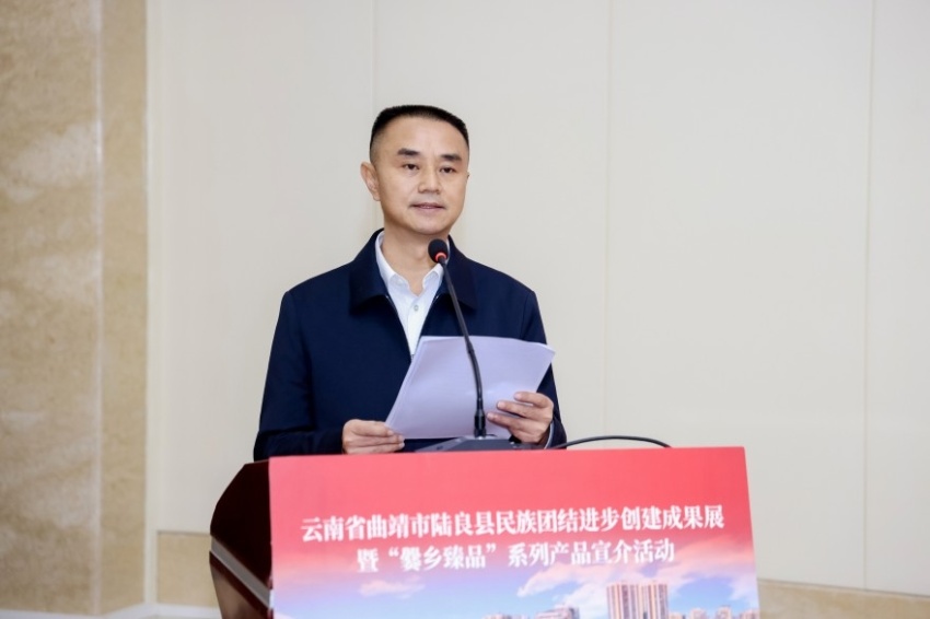 陆良县民族团结进步创建成果展暨“爨乡臻品”系列产品宣介活动在京举办(图3)